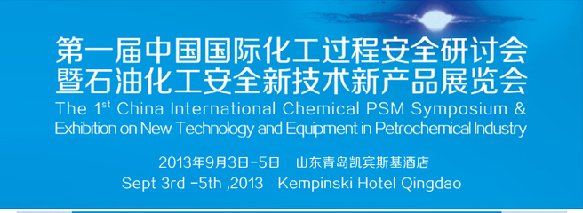 第一屆中國國際化工過程安全研討會暨石油化工安全新技術(shù)新產(chǎn)品展覽會 共筑化工安全新未來